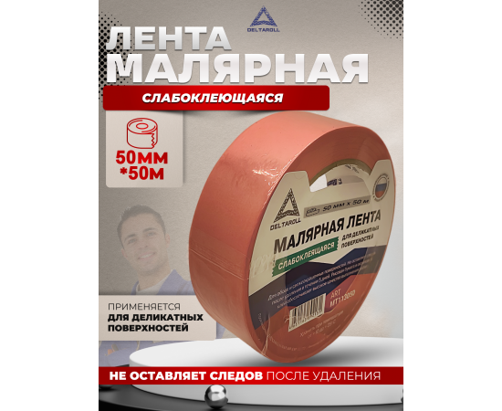 Малярная лента для деликатных поверхностей Deltaroll, розовая, 50 мм Х 50 м, MT115050