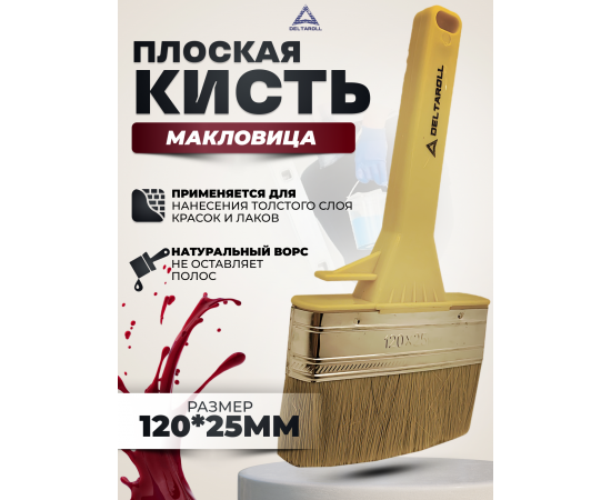 Кисть плоская (макловица) с натуральной щетиной Deltaroll, 120х25 мм, 136125