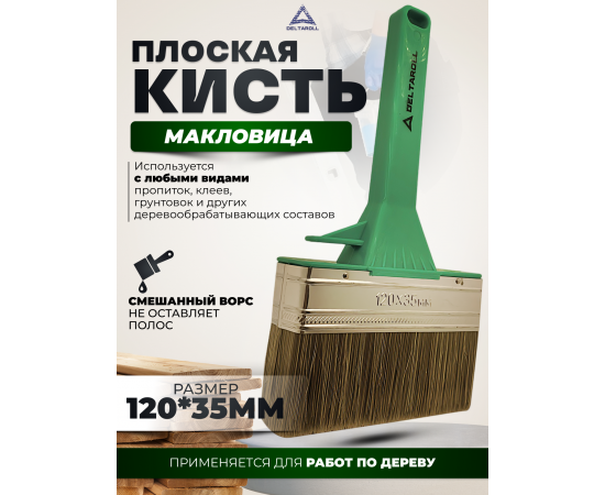 Кисть плоская (макловица) для работ по дереву Deltaroll, смешанная щетина, 120х35 мм, 137135