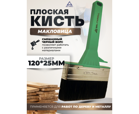Кисть плоская (макловица) с черной смешанной щетиной Deltaroll, 120х25 мм, 138125