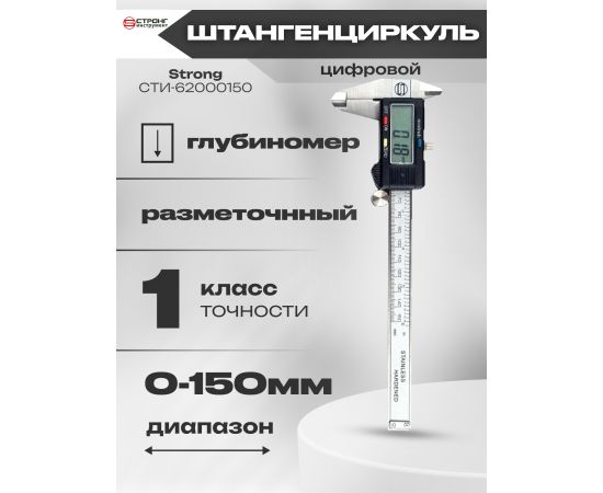 Strong Штангенциркуль цифровой в пластиковом корпусе, 150 мм, в упаковке 1 шт.