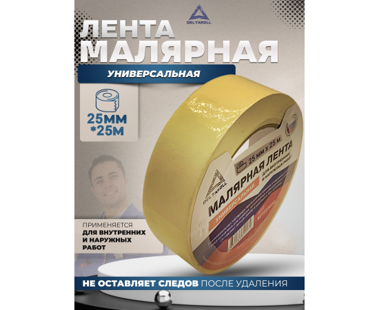 Универсальная малярная лента Deltaroll, желтая, 25 мм Х 25 м, MT222525