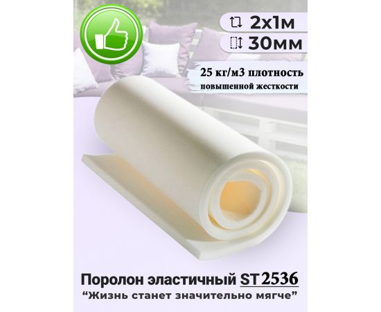 Поролон листовой мебельный ST 2536, 30 мм, 2х1 м (1 шт)
