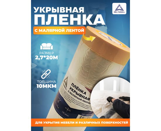 Укрывная плёнка с малярной лентой Deltaroll, прозрачная, 2.7 м X 20 м, CB442720