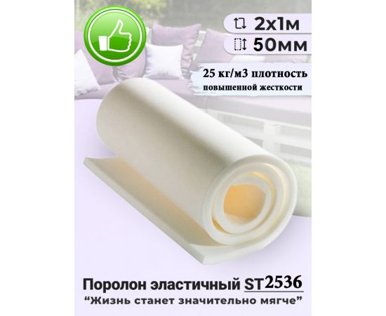 Поролон листовой мебельный ST 2536, 50 мм, 2х1 м (1 шт) купить в Москве
