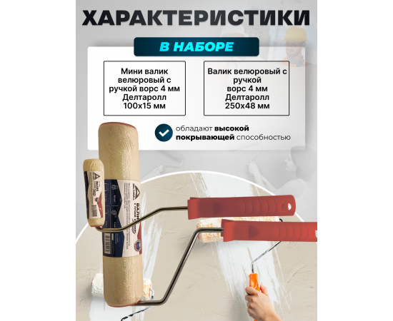 Комплект из 2 валиков Deltaroll: мини-валик 100 мм (1 шт.) RH12100 и валик 250 мм (1 шт.) RH12250