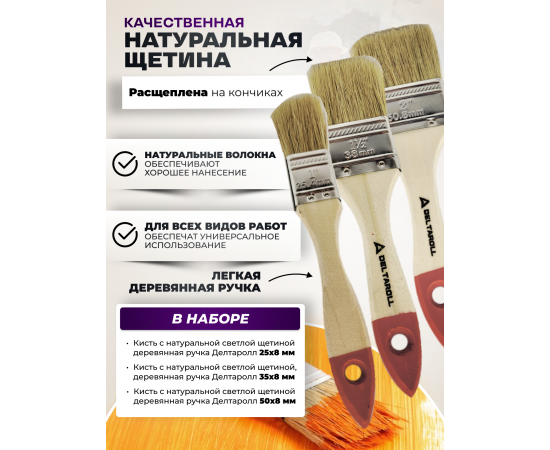 Комплект из 3 кистей Deltaroll: 25 мм (1 шт.) 12625, 35 мм (1 шт.) 12635, 50 мм (1 шт.) 12650