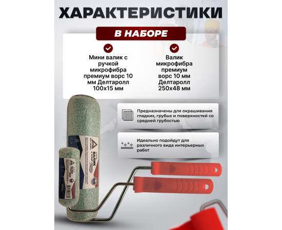 Комплект из 2 валиков Deltaroll: мини-валик 100 мм (1 шт.) RH17100 и валик 250 мм (1 шт.) RH17250