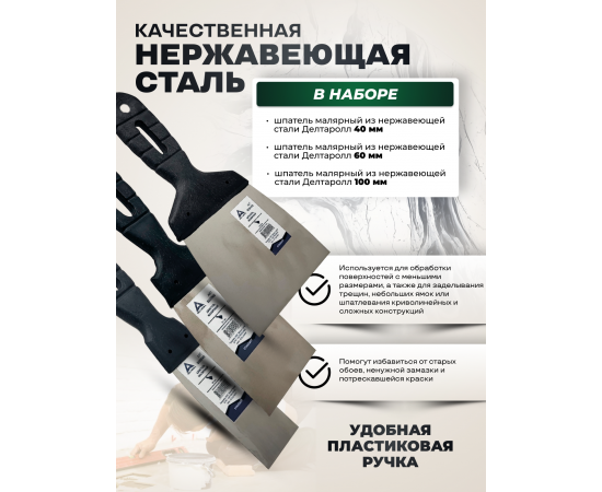 Комплект из 3 шпателей Deltaroll: 40 мм (1 шт.) S00040, 60 мм (1 шт.) S00060, 100 мм (1 шт.) S00100