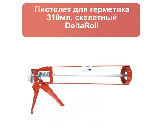 Пистолет для силикона с усиленным каркасом, 310 мл, Deltaroll