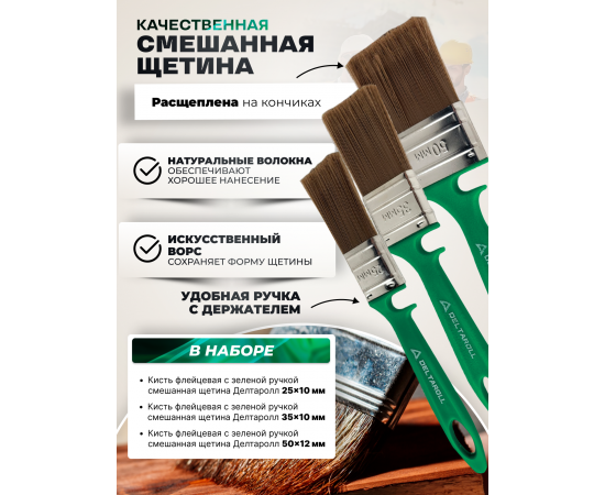 Комплект из 3 кистей Deltaroll: 25 мм (1 шт.) 13025, 35 мм (1 шт.) 13035, 50 мм (1 шт.) 13050