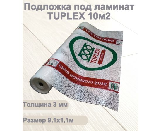 Подложка под ламинат Tuplex, 1100x9100x3 мм, рулон 10 м2