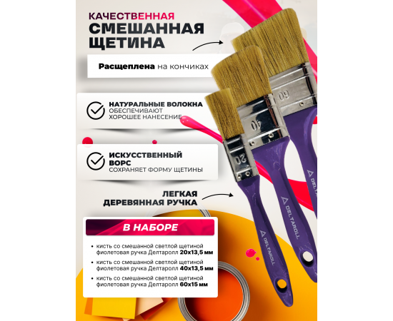 Комплект из 3 кистей Deltaroll: 20 мм (1 шт.) 12520, 40 мм (1 шт.) 12540, 60 мм (1 шт.) 12560