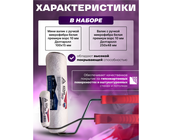 Комплект из 2 валиков Deltaroll: мини-валик 100 мм (1 шт.) RH19100 и валик 250 мм (1 шт.) RH19250