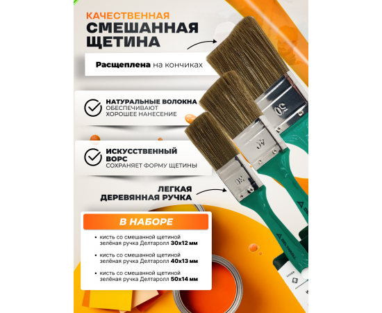 Комплект из 3 кистей Deltaroll: 30 мм (1 шт.) 12830, 40 мм (1 шт.) 12840, 50 мм (1 шт.) 12850