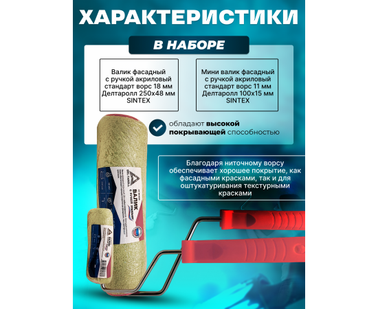 Комплект из 2 валиков Deltaroll: мини-валик 100 мм (1 шт.) RH18100 и валик 250 мм (1 шт.) RH18250