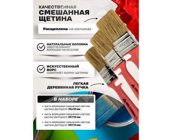 Комплект из 3 кистей Deltaroll: 25 мм (1 шт.) 13225, 35 мм (1 шт.) 13235, 50 мм (1 шт.) 13250