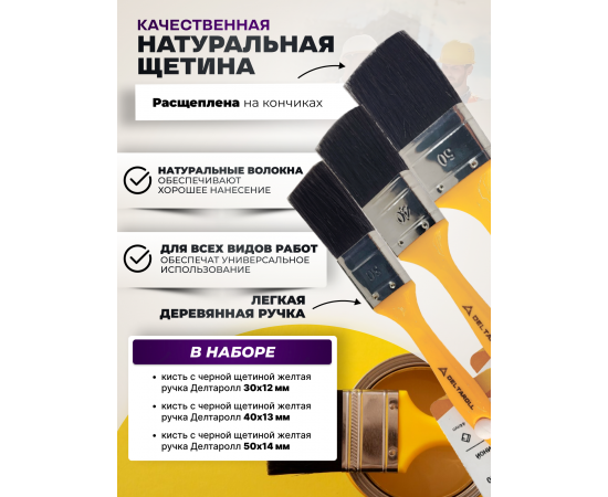 Комплект из 3 кистей Deltaroll: 30 мм (1 шт.) 12930, 40 мм (1 шт.) 12940, 50 мм (1 шт.) 12950