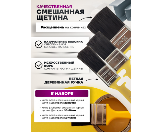 Комплект из 3 кистей Deltaroll: 25 мм (1 шт.) 13125, 35 мм (1 шт.) 13135, 50 мм (1 шт.) 13150