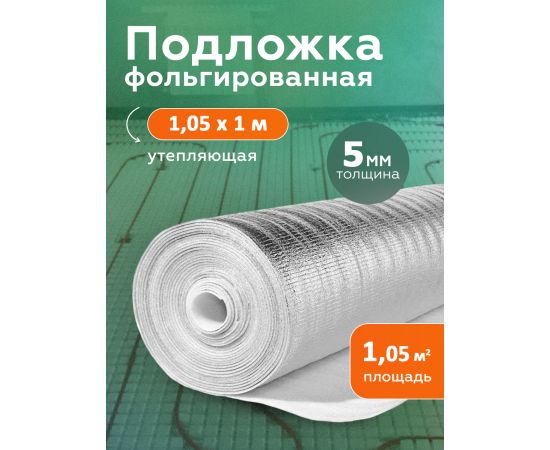 Подложка с отражающим слоем, лавсан, Profi 5 мм 1.05х1 м