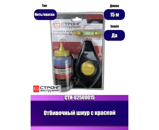 Strong Шнур отбивочный с краской 15 м, в упаковке 1 шт.