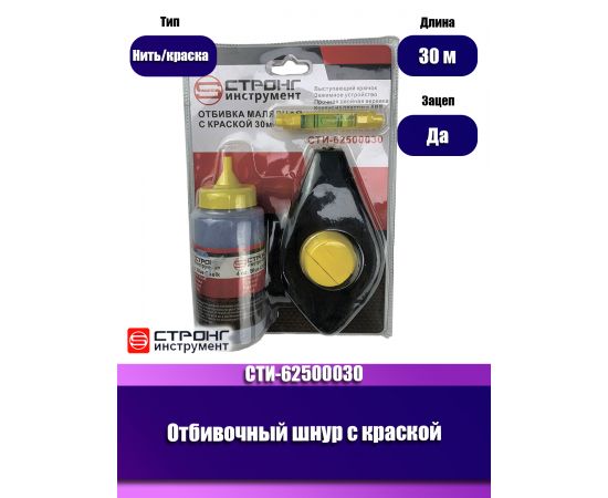 Strong Шнур отбивочный с краской 30 м, в упаковке 1 шт.