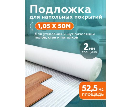 Подложка вспененная 2 мм (1.05 х 50 м)