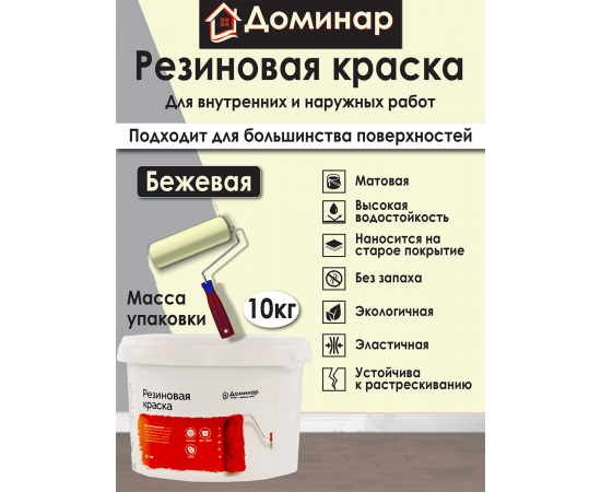 Резиновая краска Доминар, бежевая, 10 кг