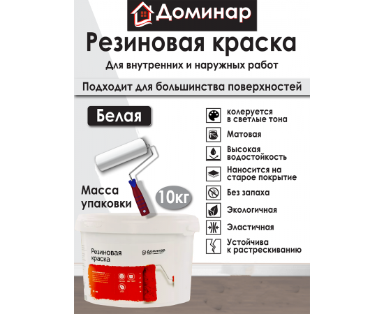 Резиновая краска Доминар, белая, 10 кг