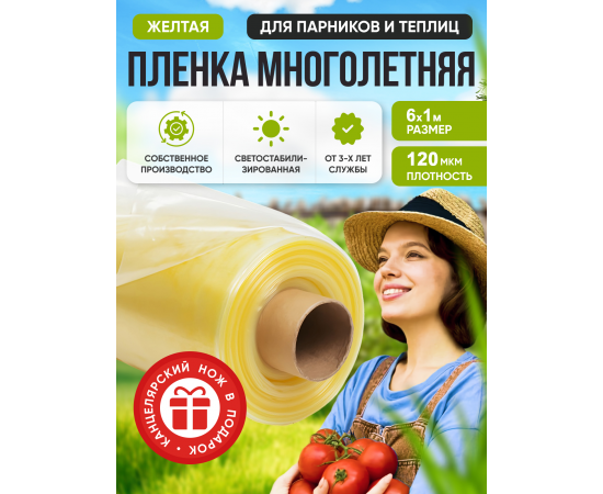 Многолетняя полиэтиленовая пленка ГОСТ первый сорт, цвет желтый, 120 мкм, 6 м х 1 м, в отрезке