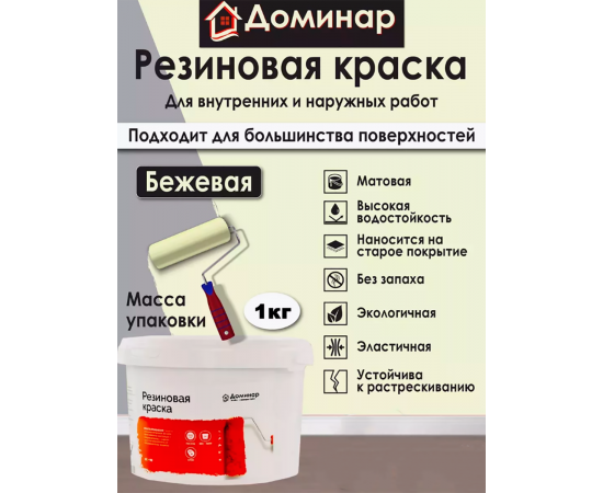 Резиновая краска БС 98 Доминар, бежевая, 1 кг