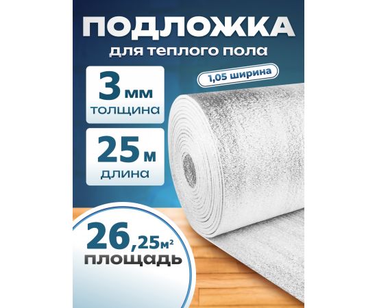 Подложка с отражающим слоем, лавсан, Profi 3 мм 1.05х25 м