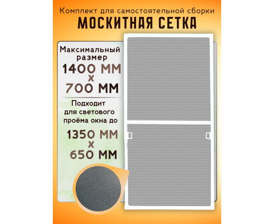 Москитная сетка на окно для самостоятельной сборки, 1.4 х 0.7 м, белая Москитная сетка на окно для самостоятельной сборки, 1.4 х 0.7 м, белая