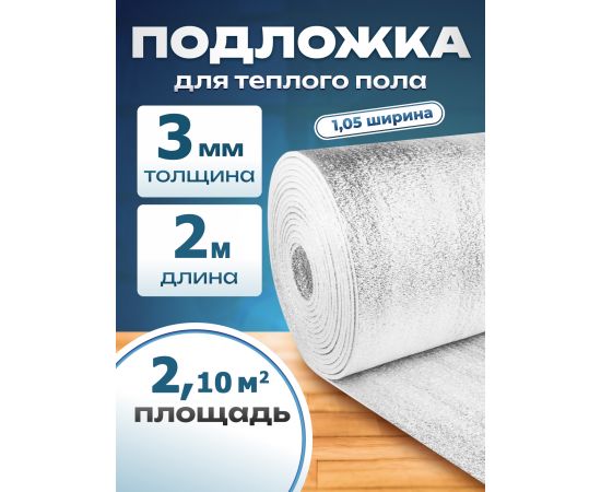 Подложка с отражающим слоем, лавсан, Profi 3 мм 1.05х2 м