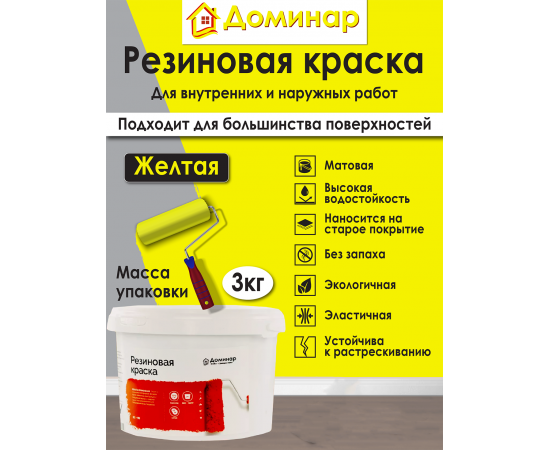 Резиновая краска Доминар, желтая, 3 кг