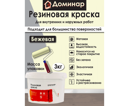 Резиновая краска Доминар, бежевая, 3 кг