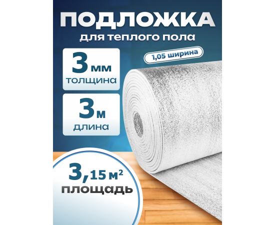 Подложка с отражающим слоем, лавсан, Profi 3 мм 1.05х3 м