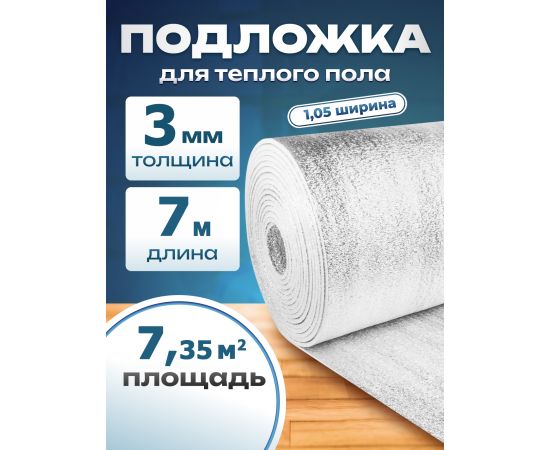 Подложка с отражающим слоем, лавсан, Profi 3 мм 1.05х7 м