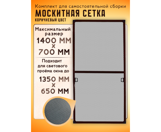 Москитная сетка на окно для самостоятельной сборки, 1.4 х 0.7 м, коричневая Москитная сетка на окно для самостоятельной сборки, 1.4 х 0.7 м, коричневая