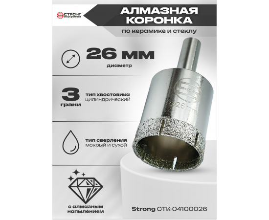 Алмазная коронка по керамике и стеклу, D 26 мм, СТК-041, в упаковке 1 шт.