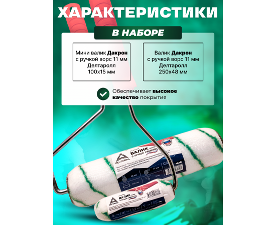 Комплект из 2 валиков Deltaroll: мини-валик 100 мм (1 шт.) RH15100 и валик 250 мм (1 шт.) RH15250