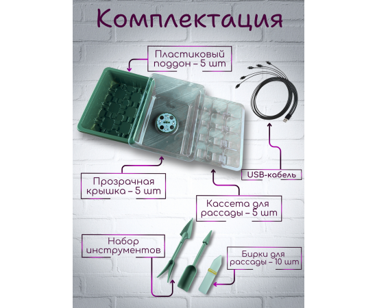 Минипарник с фитолампой для проращивания рассады