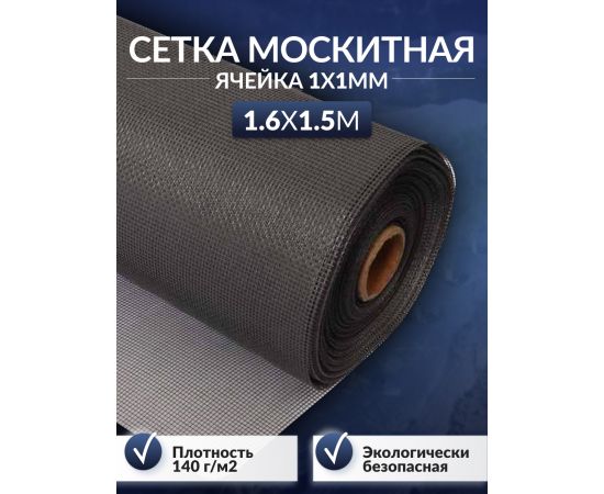 Серая москитная сетка 1.6х1.5 м, стекловолокно