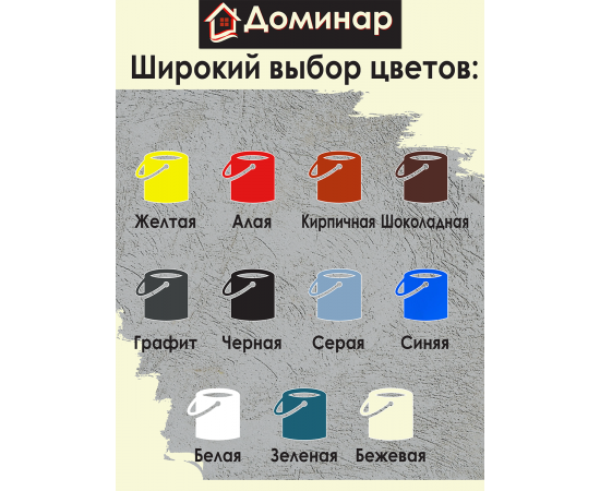 Резиновая краска Доминар, бежевая, 10 кг