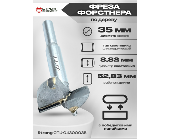 Фреза Форстнера по дереву с победитом, D 35 мм, СТК-043, в упаковке 1 шт.