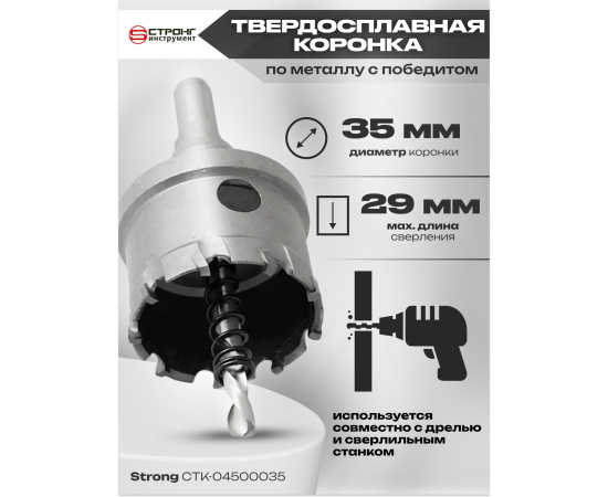 Твердосплавная коронка по металлу с победитом, D 35 мм, СТК-045