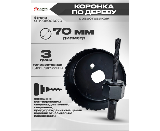 Strong Набор коронок по дереву с хвостовиком, 2 предмета, 70 мм, в упаковке 1 шт.