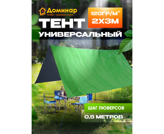 Тент строительный Доминар с люверсами 120 г/м2, 2х3 м, 6 м2