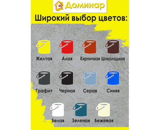 Резиновая краска БС 98 Доминар, желтая, 1 кг