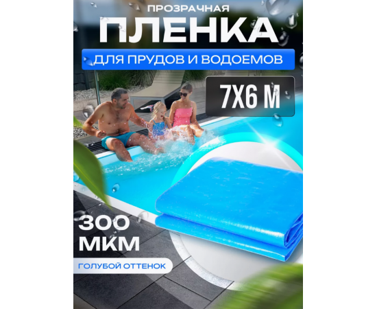 Пленка для прудов и водоемов Светлица Водяной, голубая 7,1x6 м, полотно